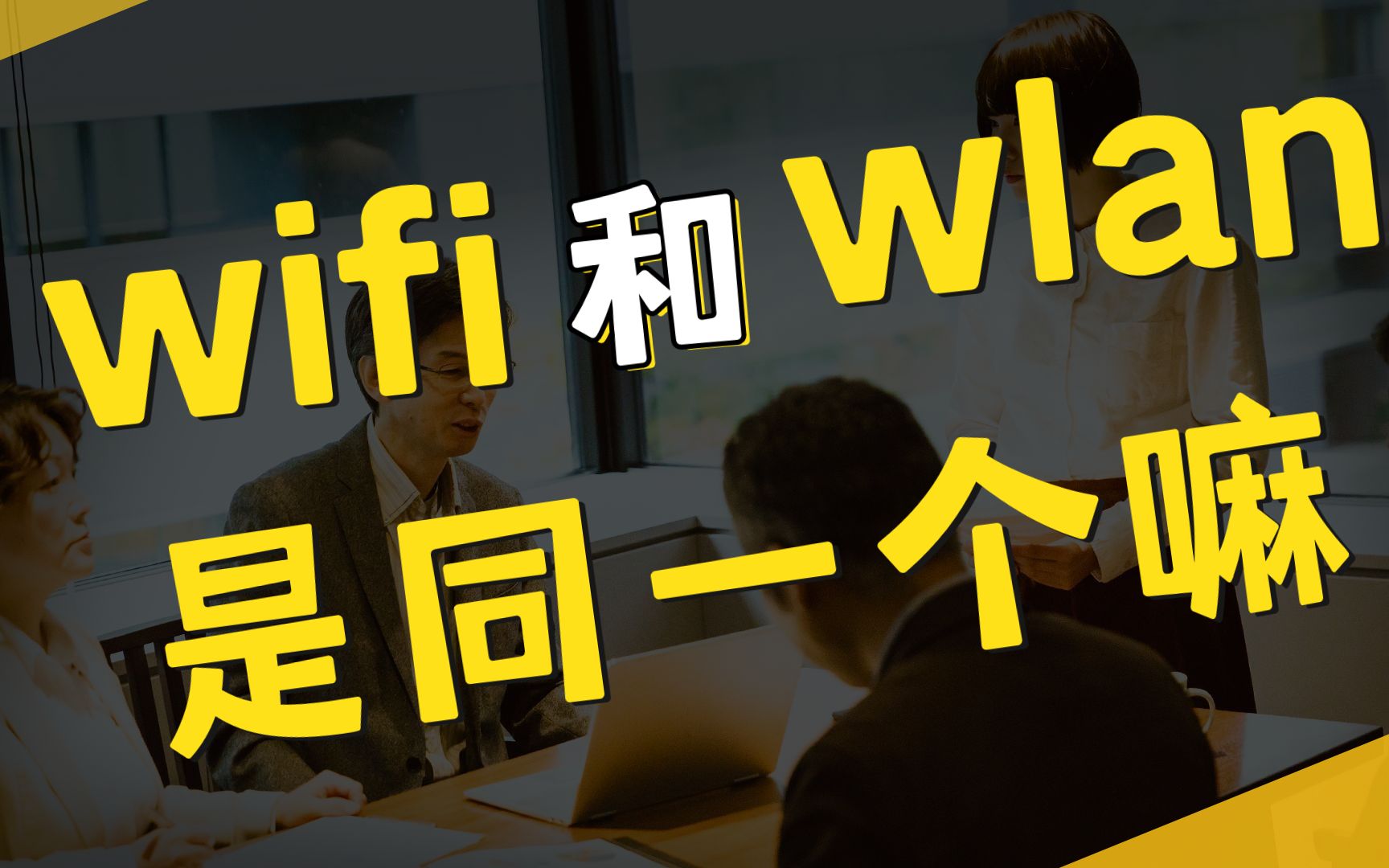 2022年保姆级的计算机数通网络基础WLAN工作原理与配置哔哩哔哩bilibili