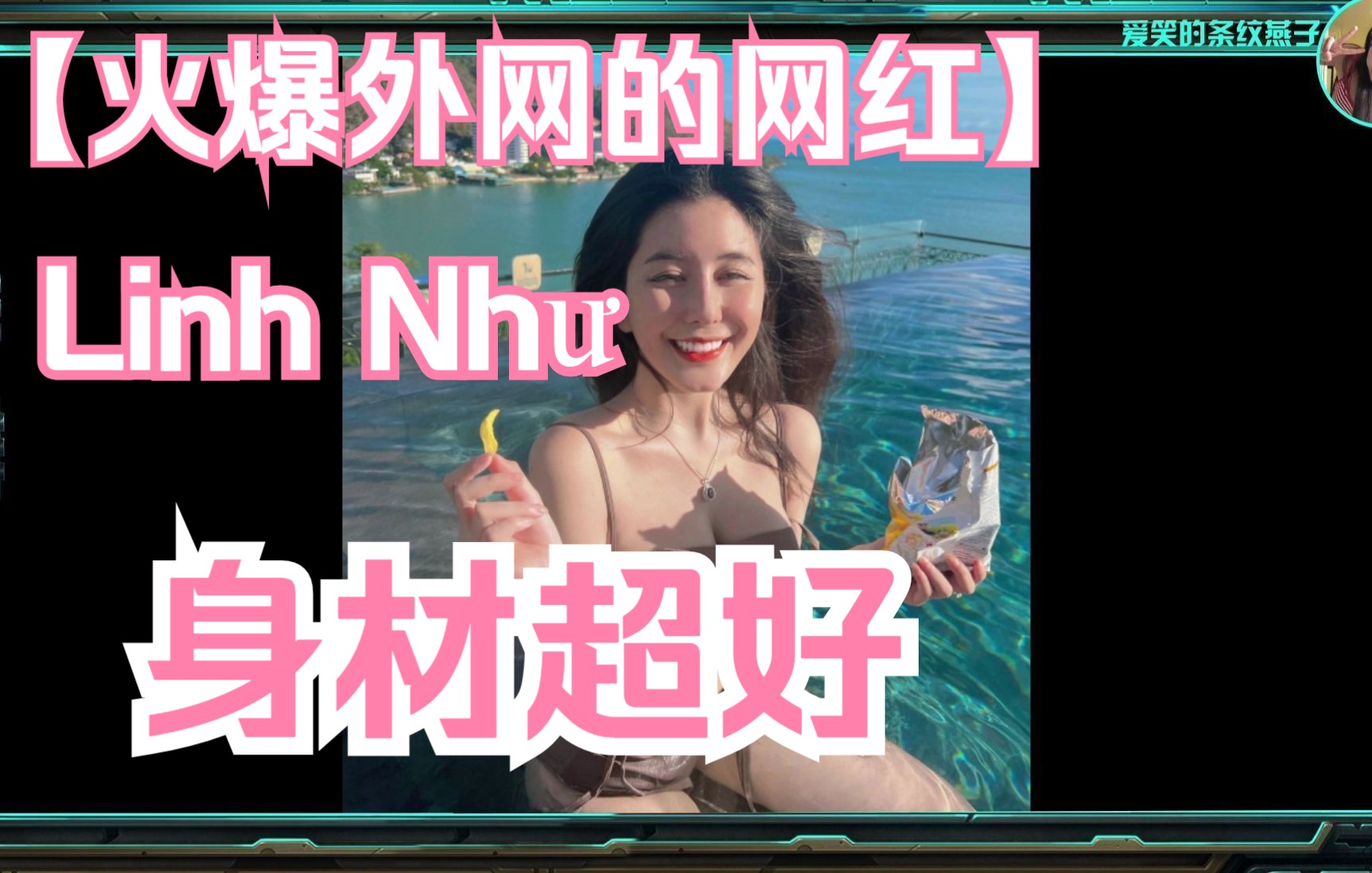 [图]越南网红Linh Như，凭什么火爆外网？