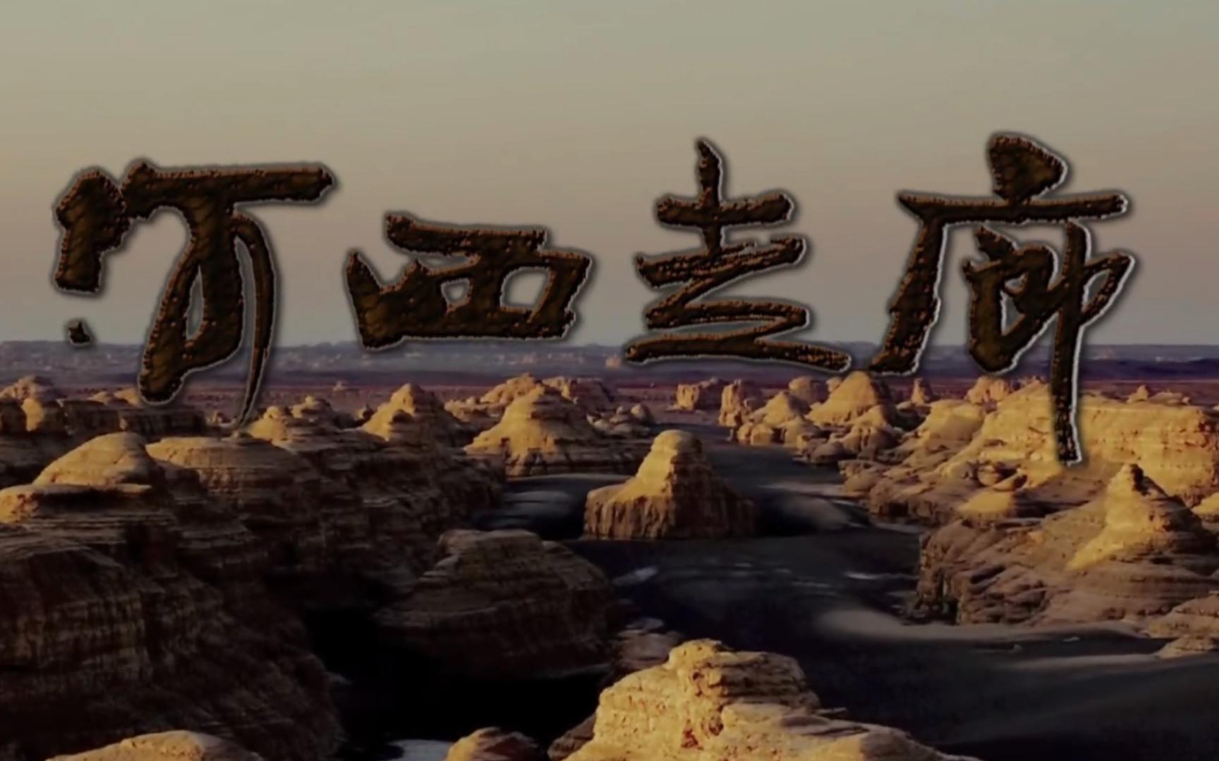 【好片推荐】敦煌莫高窟旅游出发前必看,人文历史纪录片《河西走廊》