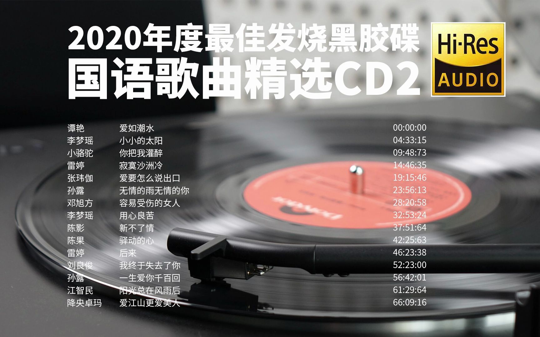 [图]2020年度最佳国语歌曲精选黑胶发烧cd2【Hi-Res无损音质】