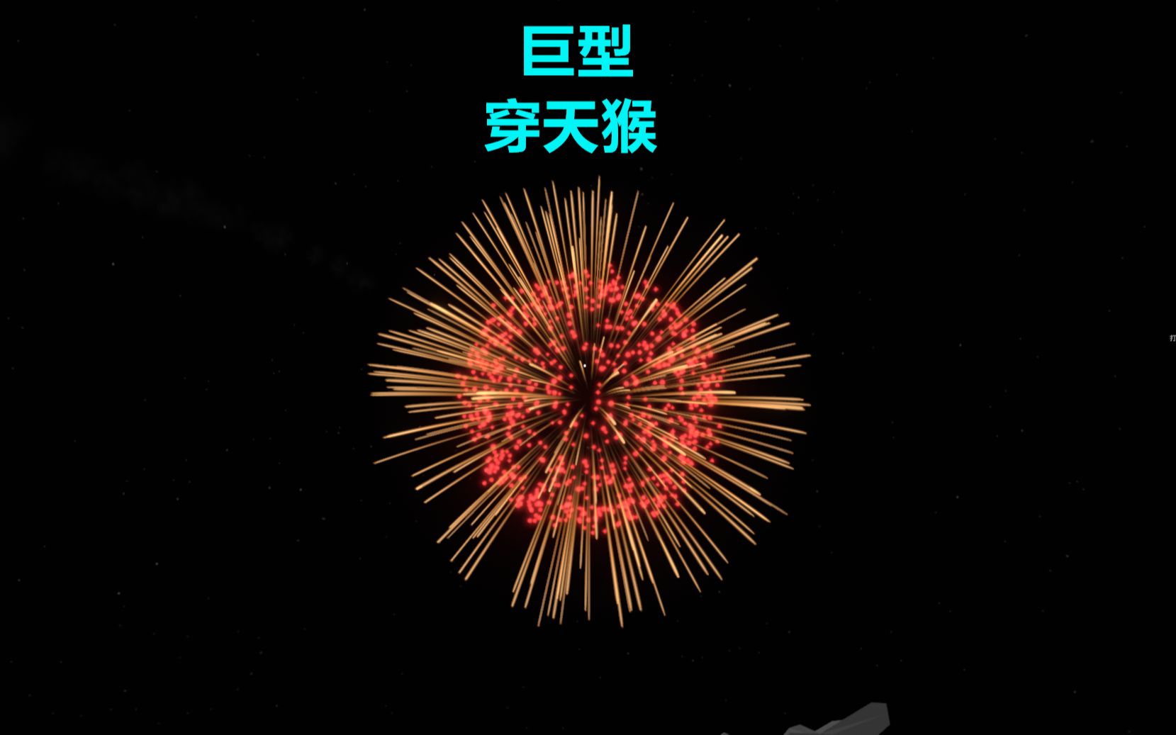 烟花模拟器 巨型窜天猴 一起燃放 效果简直拉满了