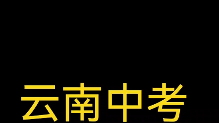 2023云南中考查分(祝都能上心仪学校)哔哩哔哩bilibili