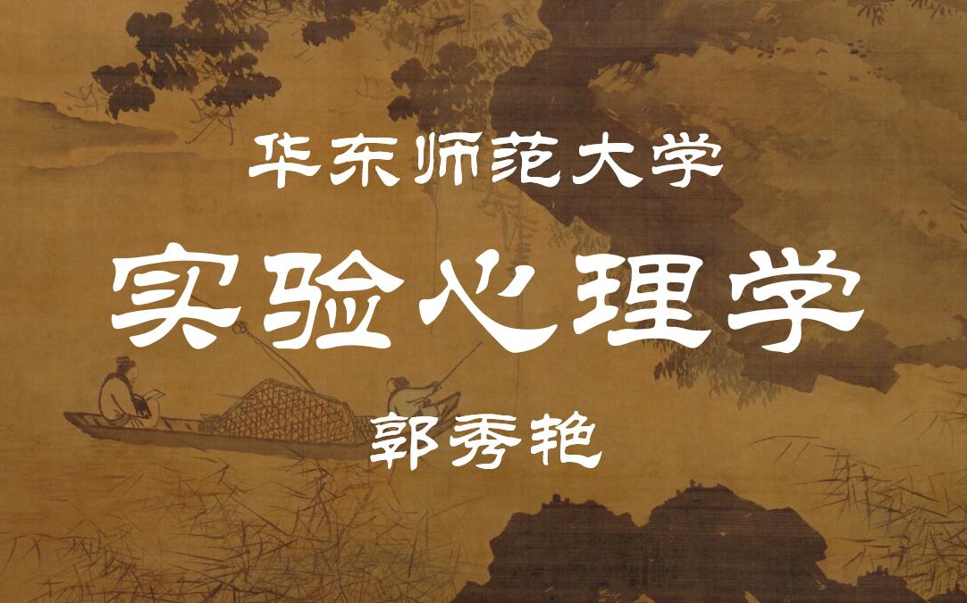 [图]【华东师范大学】实验心理学 郭秀艳（全63讲）