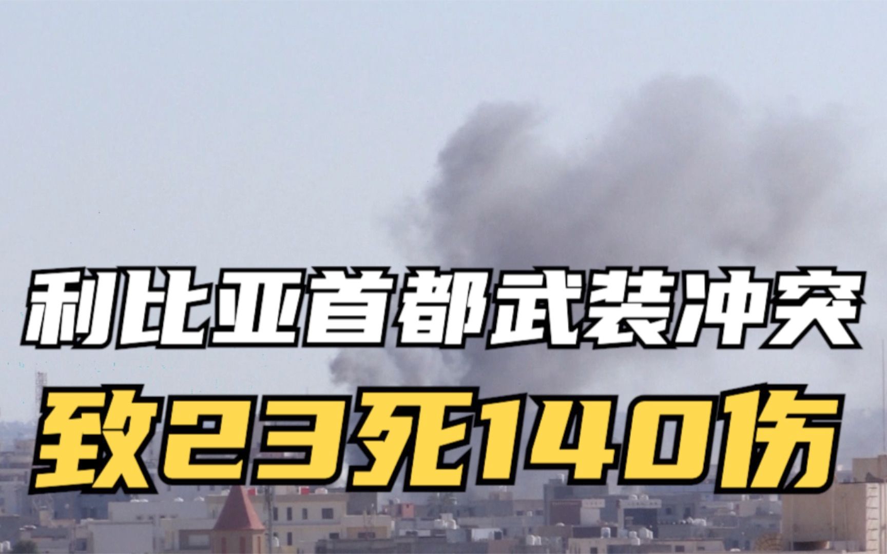 利比亚首都武装冲突致23死140伤哔哩哔哩bilibili