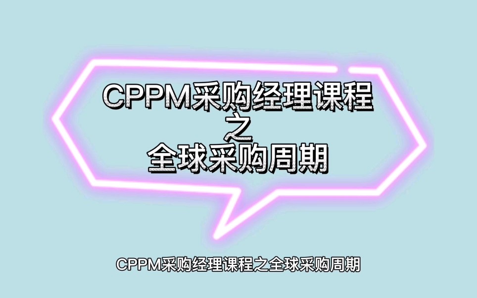 CPPM采购经理课程之全球采购周期哔哩哔哩bilibili