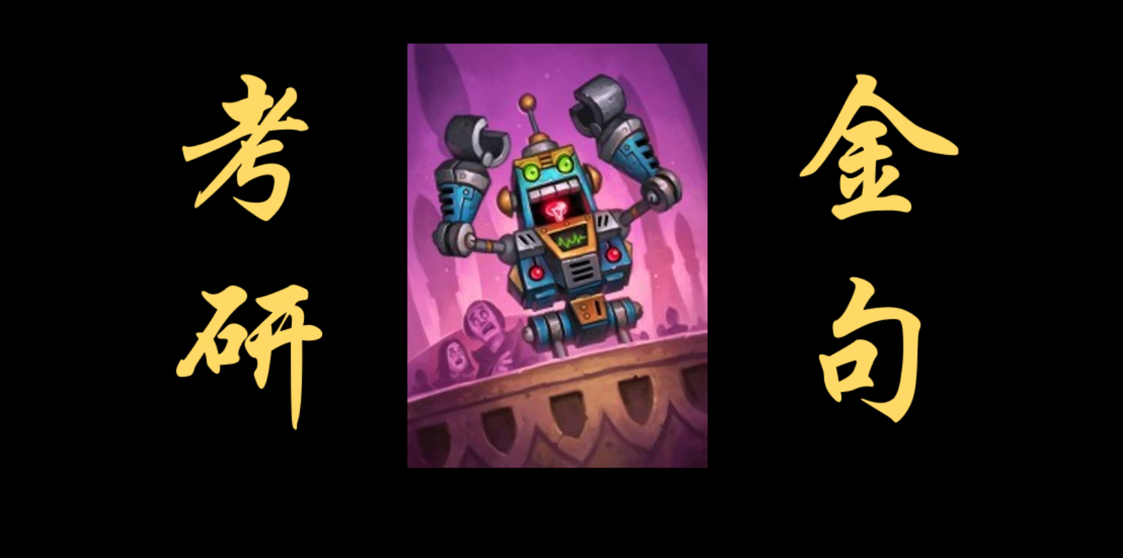 梦幻联动!武忠祥老师&机械拷问者_哔哩哔哩_bilibili