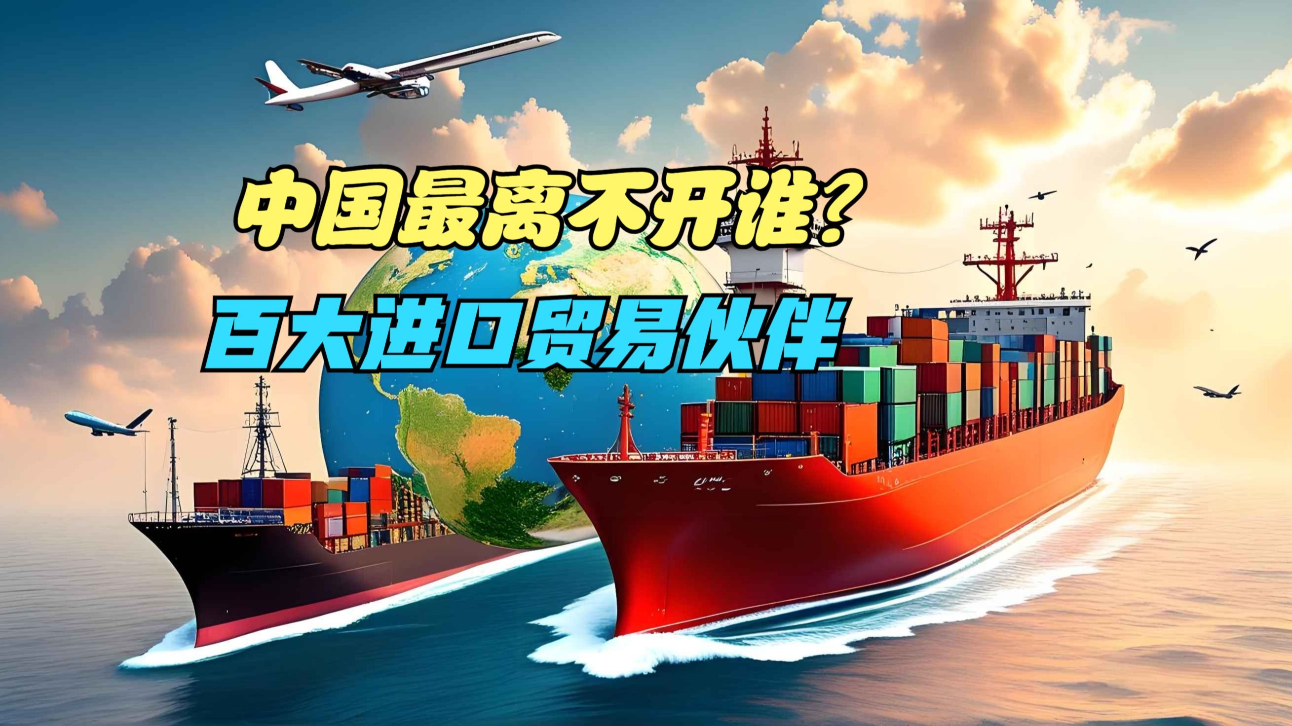 贸易伙伴=中国贸易伙伴