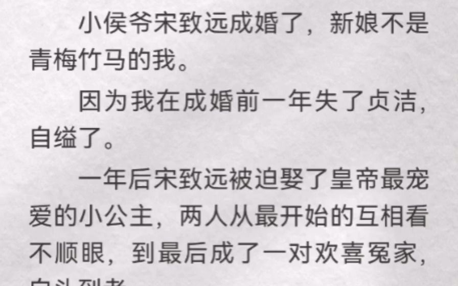 (此间罚跪)小侯爷宋致远成婚了,新娘不是青梅竹马的我.因为我在成婚前一年失了贞洁,自缢了.一年后宋致远被迫娶了皇帝最宠爱的小公主,两人从最...