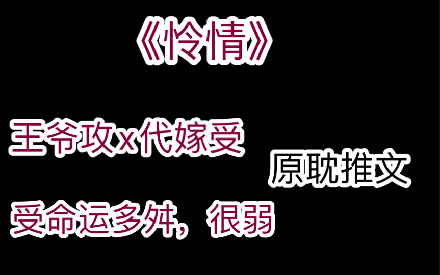 【原耽推文】《怜情》,作者:如星,王爷攻x代嫁受,受命运多舛,很弱哔哩哔哩bilibili