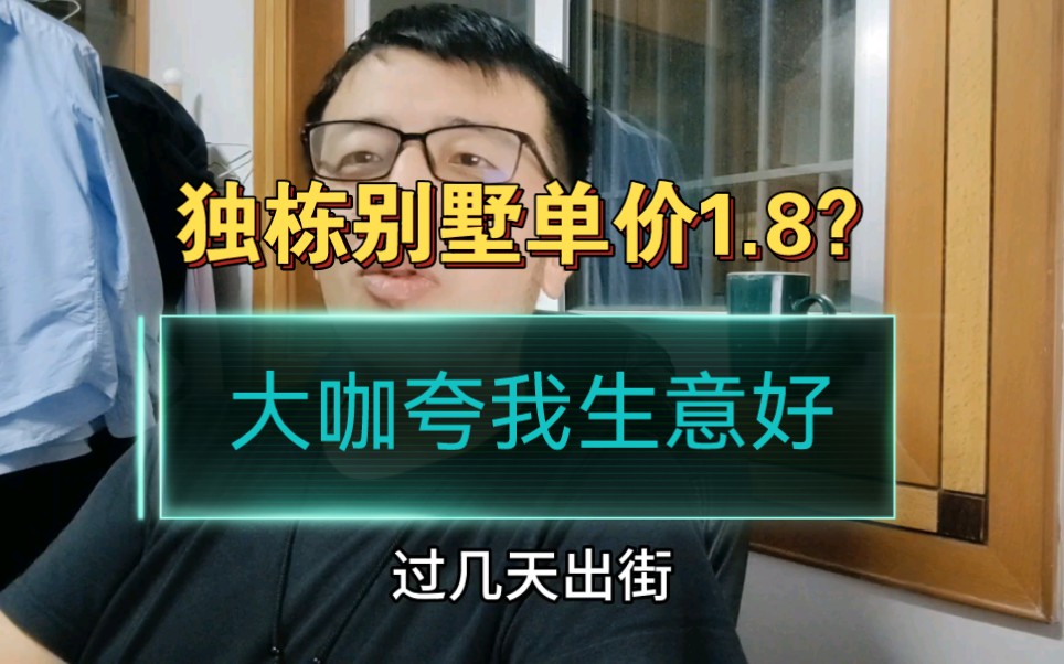 浙江嘉兴,独栋别墅单价只有1.8?世外书包更便宜,大咖夸我生意好哔哩哔哩bilibili