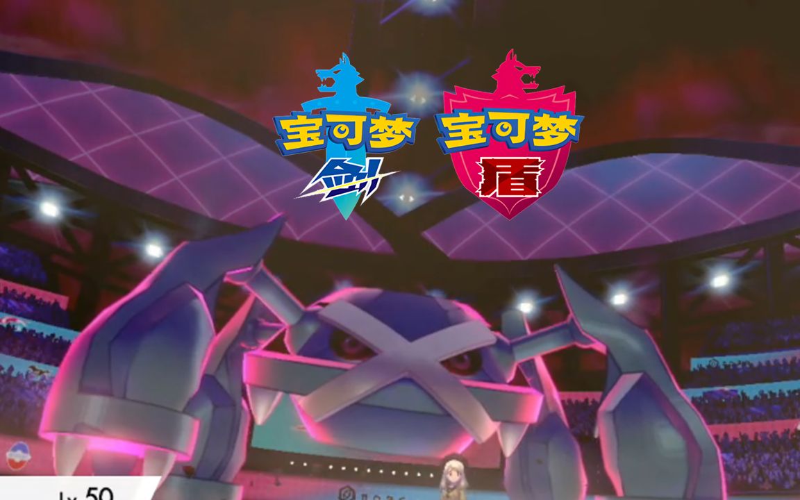 19,你永远可以相信巨金怪的耐久【宝可梦剑盾双打s18】