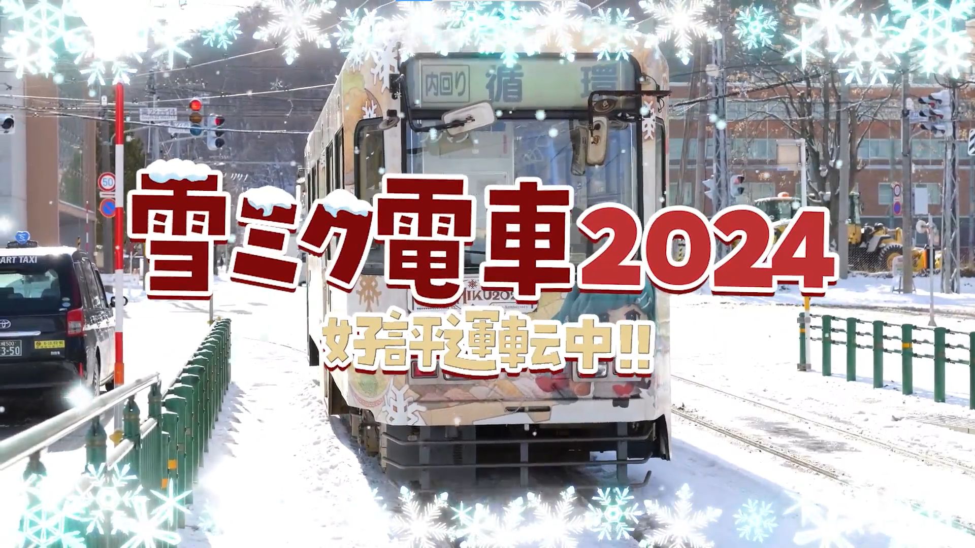 【SNOW MIKU 2024】“雪未来电车2024”绝佳运行中!雪未来也试坐了一下~哔哩哔哩bilibili