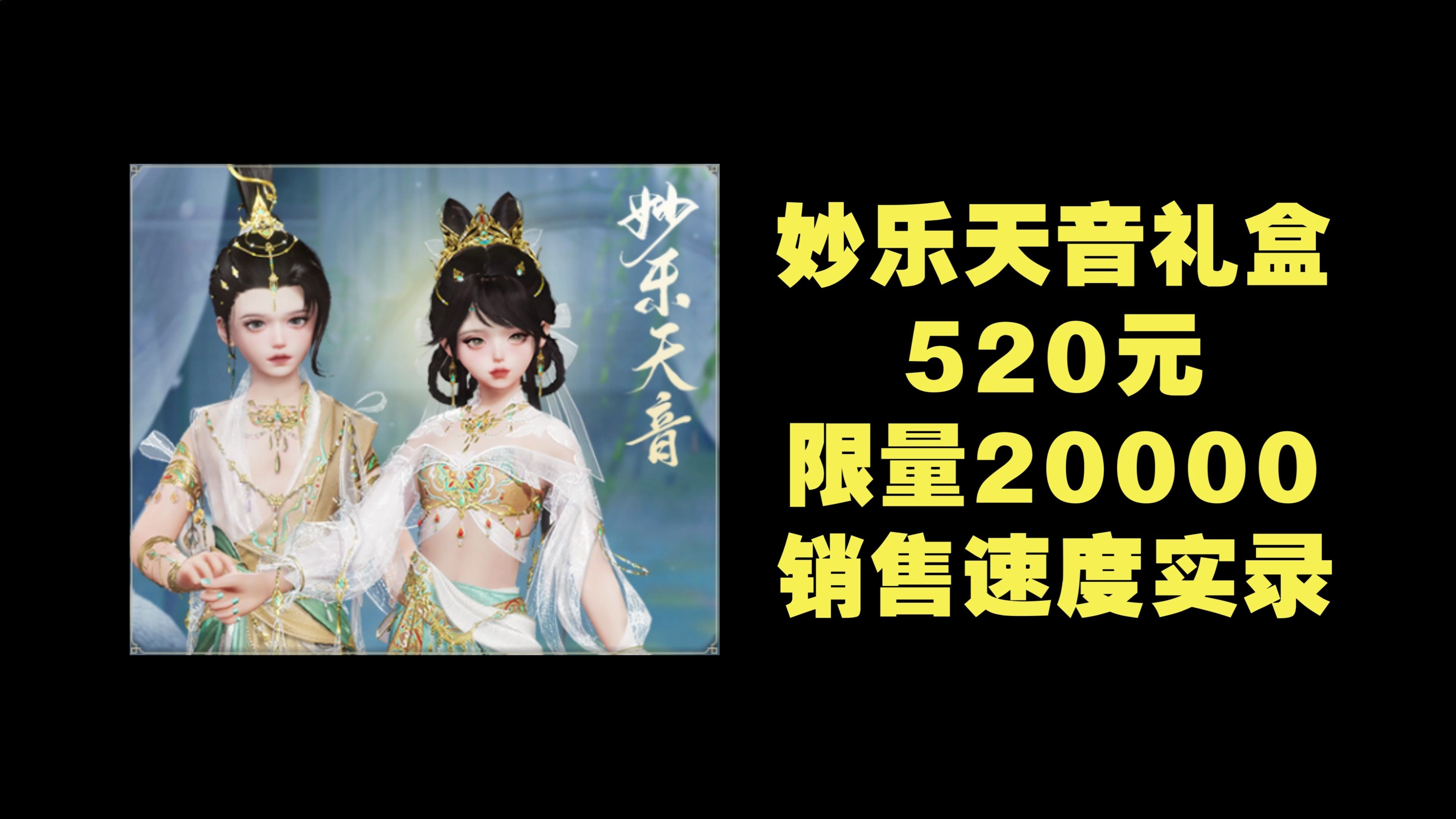 【剑网3】妙乐天音礼盒 | 商城销售速度实录 | 2024年5月9日(星期四)剑网3