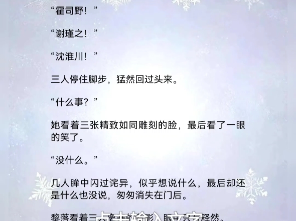 [图]《我听闻你始终一个人》黎落霍司野谢瑾之沈淮川  黎落从包里掏出三本结婚证，递到工作人员面前。“你好，我申请强制离婚，和三个人。”对面的工作人员不可置信的抬