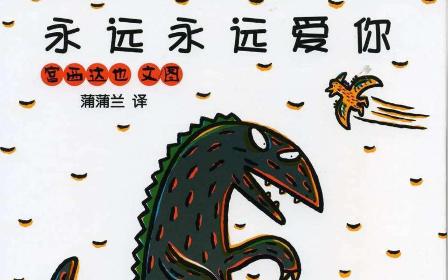 【亲子绘本阅读】永远永远爱你-宫西达也