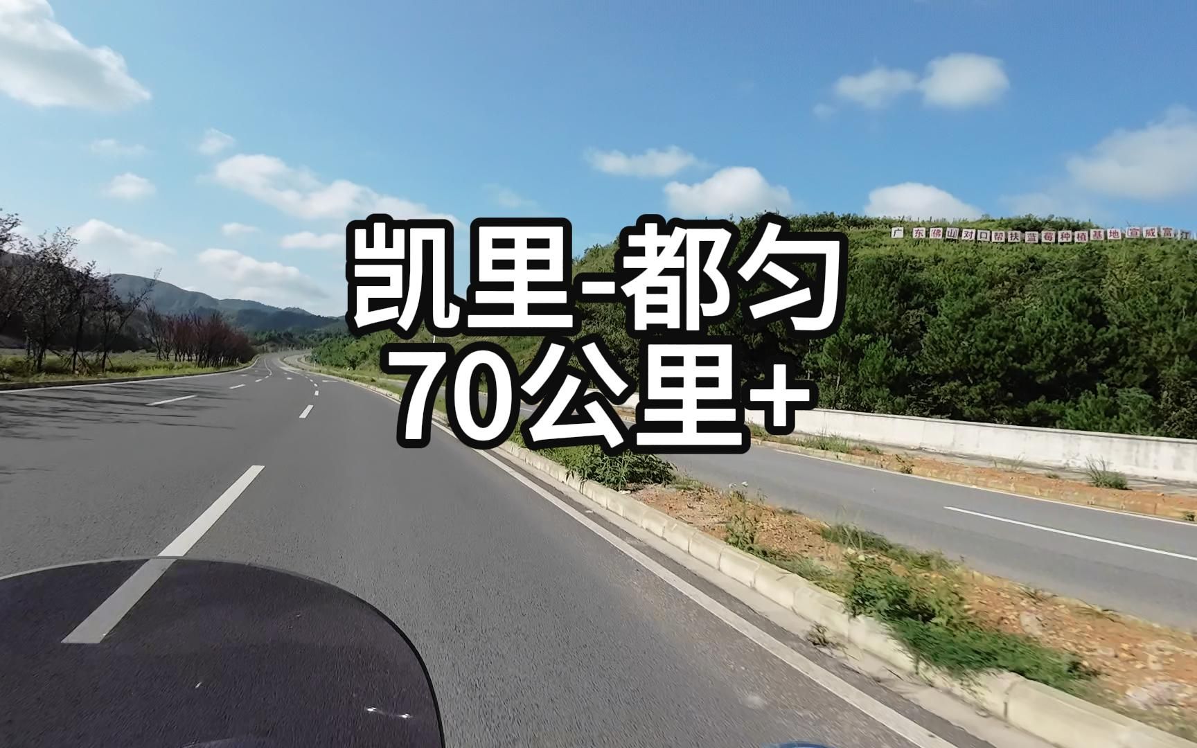 16. 贵州的路修得真好!从凯里到都匀70多公里全是这规格的大道!哔哩哔哩bilibili