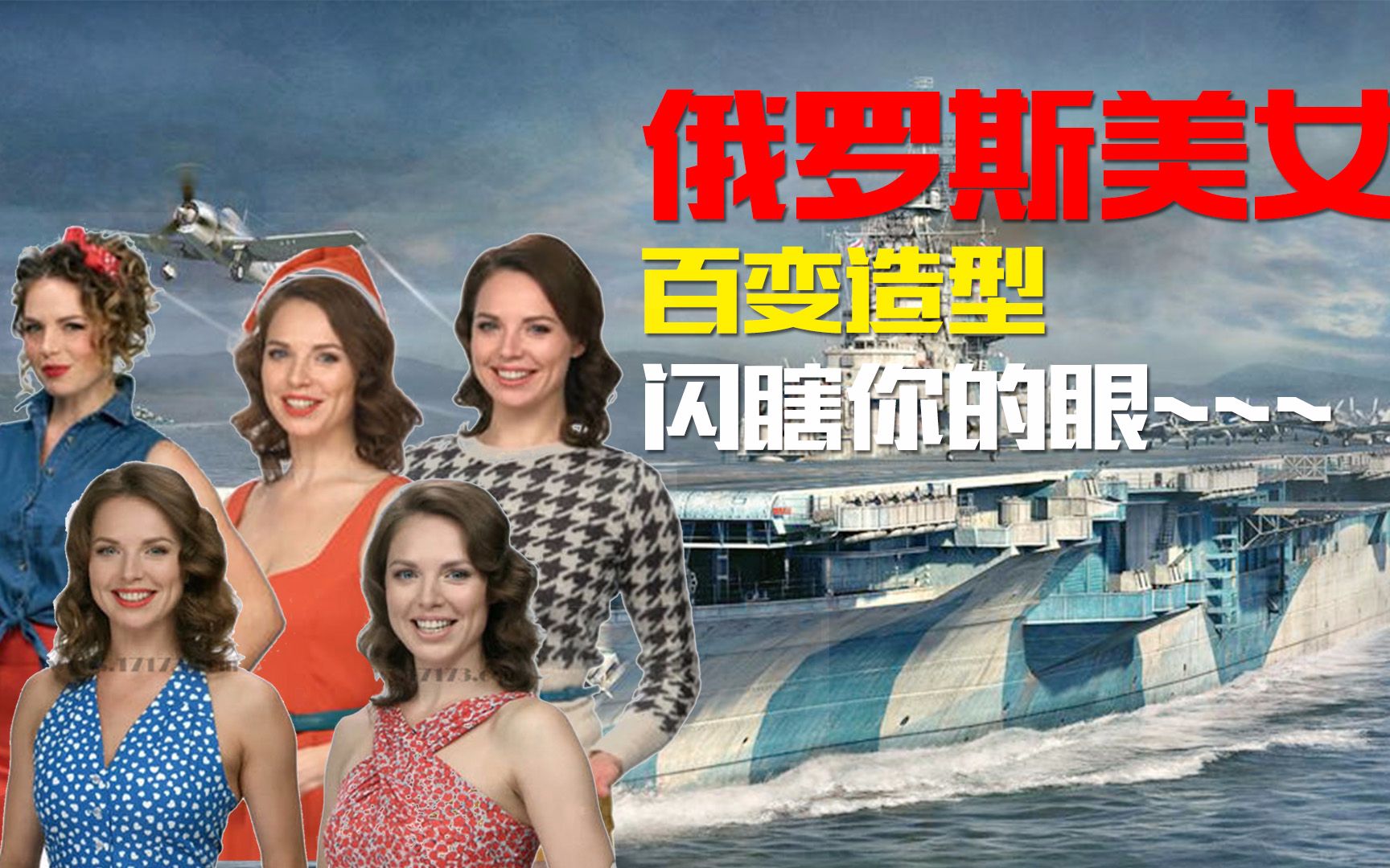 俄罗斯的美女竟然在《战舰世界》里展示百变造型!妈呀,好美,我不敢看!