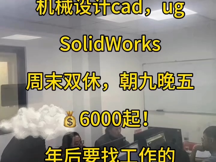 南通启东零基础机械设计cad ugSolidWorks培训班!推荐想要找工作或者换工作的哔哩哔哩bilibili