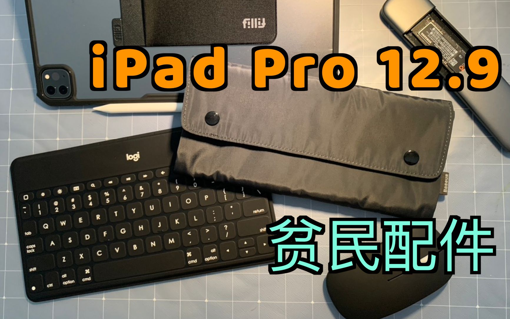 我的iPad Pro 12.9 寸超便宜的性价比配件 | 键盘、保护壳、支架、笔、鼠标、SSD硬盘盒、内胆包哔哩哔哩bilibili