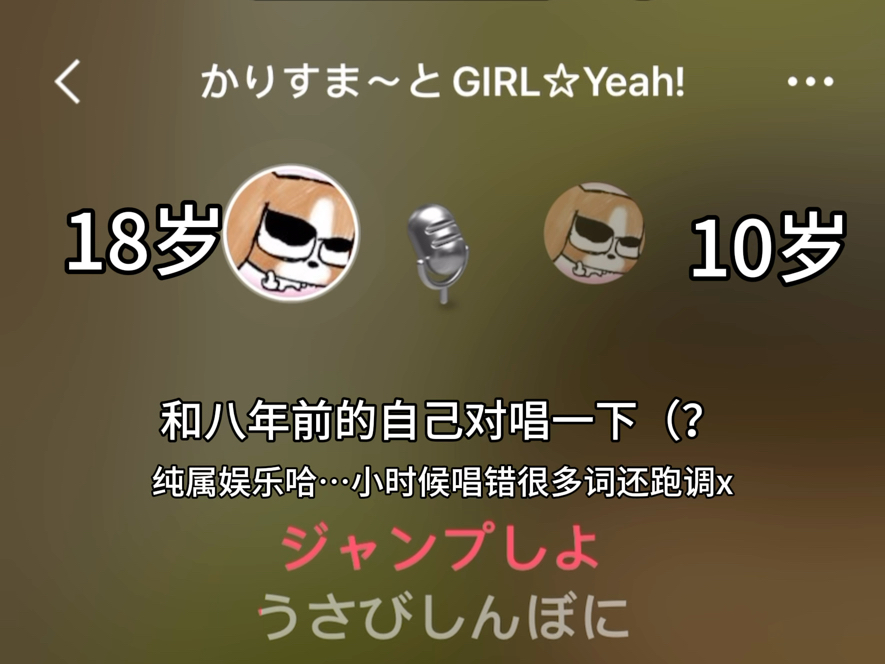 和8年前的自己合唱一首日语歌——かりすま~とGIRL☆Yeah!哔哩哔哩bilibili