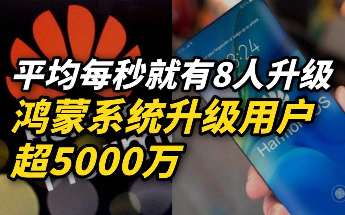 平均每秒就有8人升级,鸿蒙系统升级用户超5000万哔哩哔哩bilibili