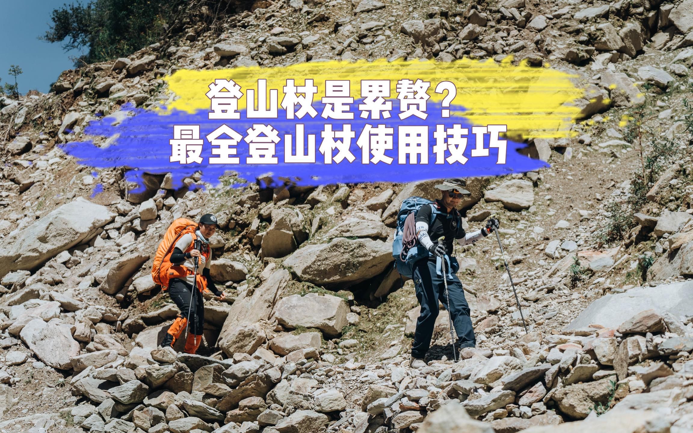 [图]登山杖对你来说是累赘？最全登山杖使用技巧