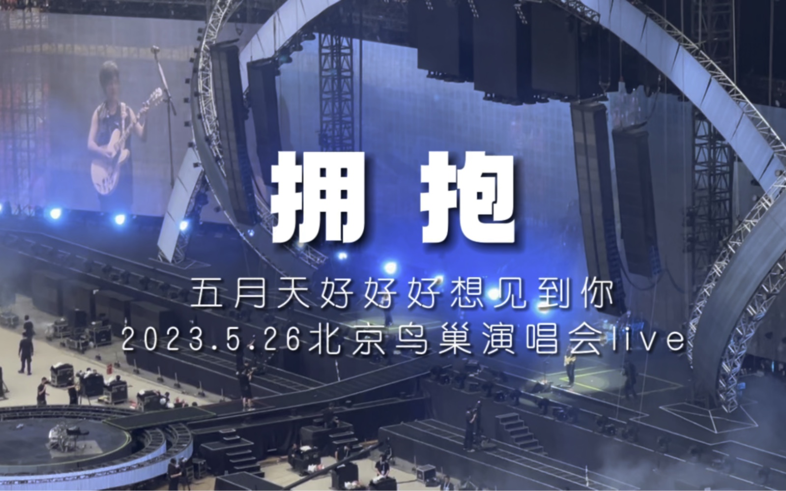 《拥抱》- 五月天2023.5.26北京好好好想见到你演唱会live