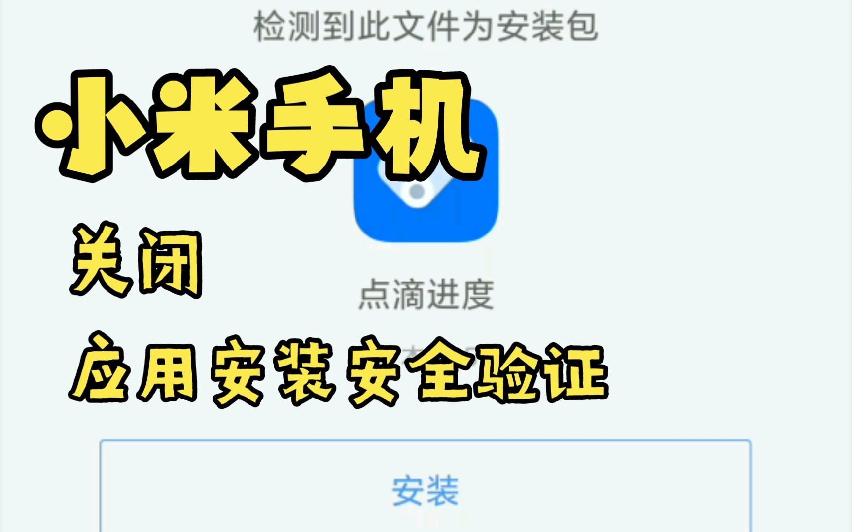 小米手机关闭第三方应用安全安装简单实用方法哔哩哔哩bilibili