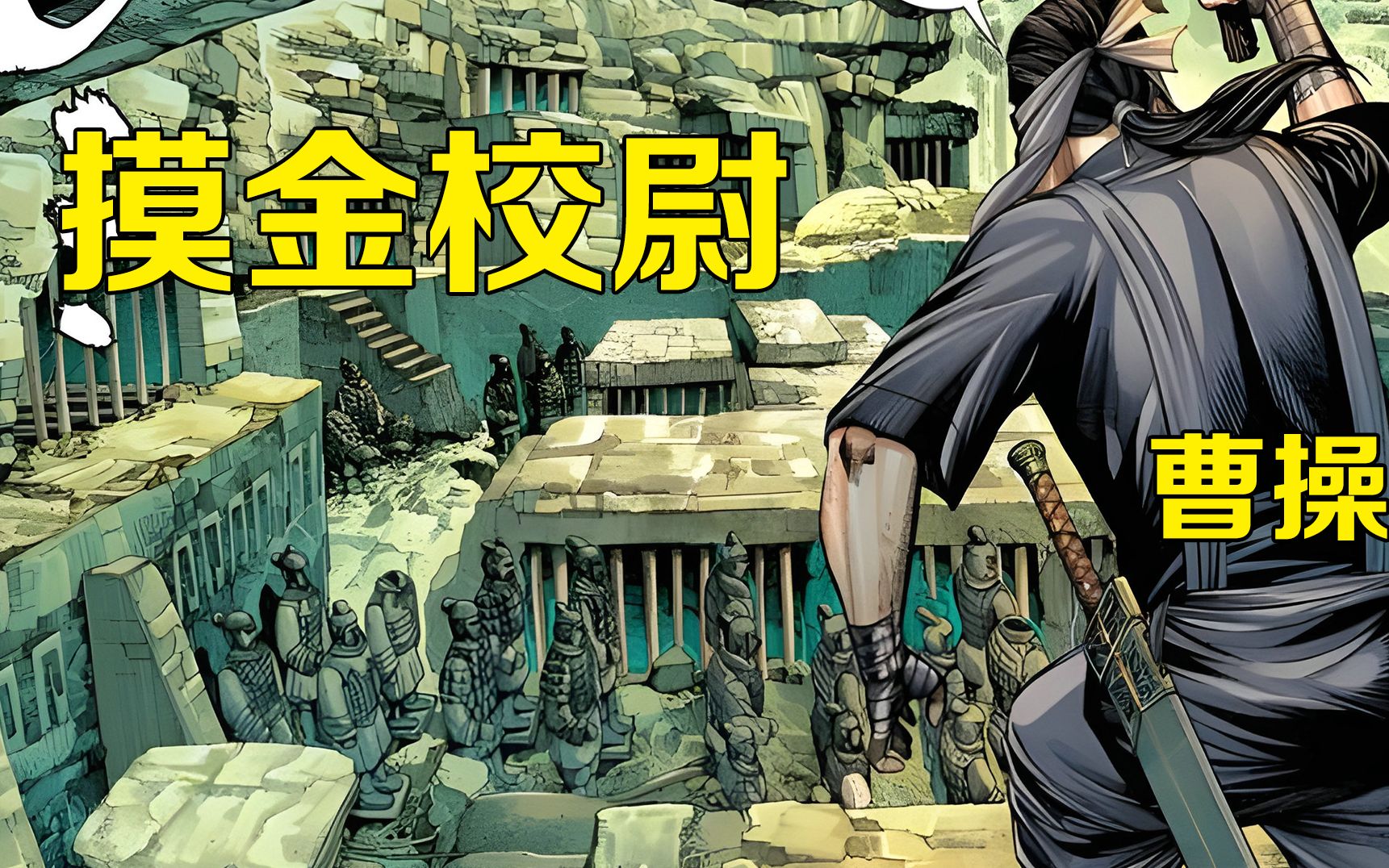 摸金校尉祖师爷曹操盗墓中结识左慈仙人与奸雄的最初邂逅
