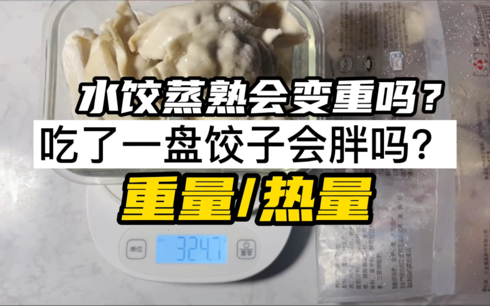 你吃的速冻水饺热量有多高?一盘水饺的重量分享16个丨好吃不过饺子!是谁天天一口气三十个打底~哔哩哔哩bilibili