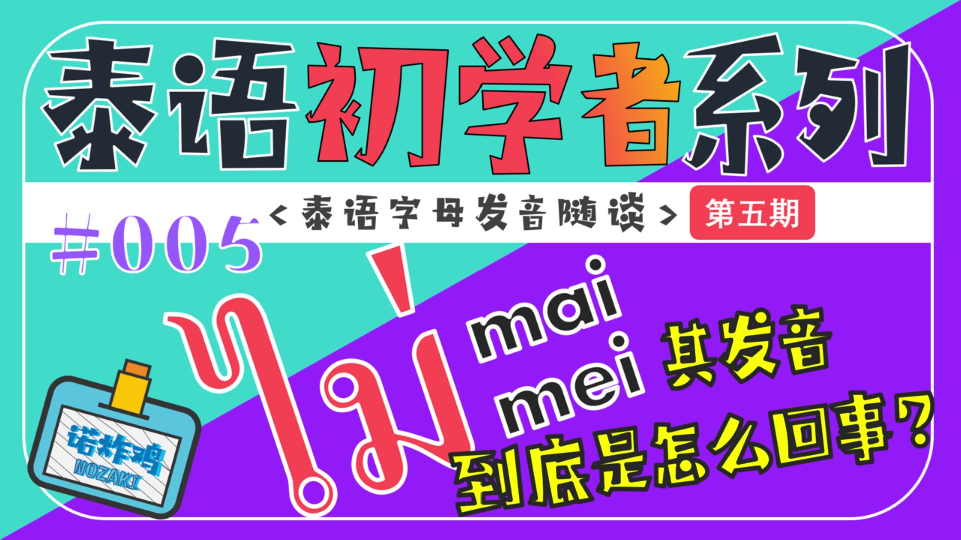 [泰语初学者系列]#005ไม่的发音问题:mai还是mei?哔哩哔哩bilibili