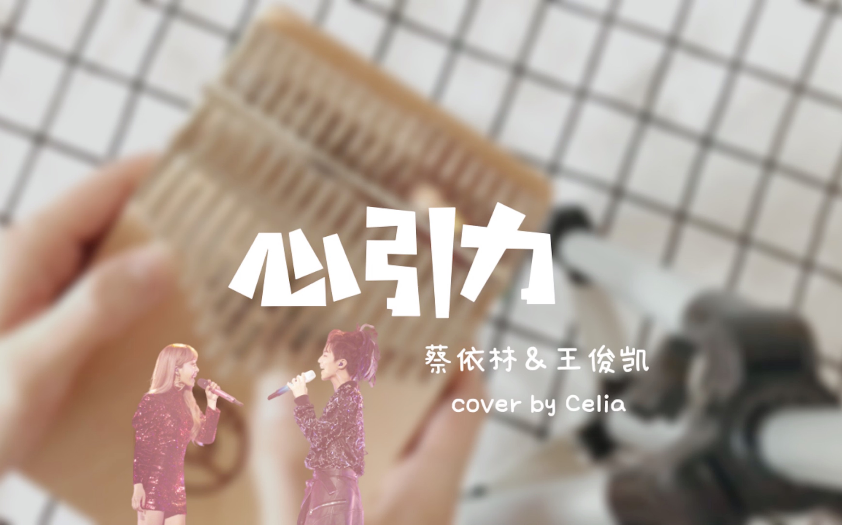 活动作品尤克里里拇指琴心引力蔡依林王俊凯