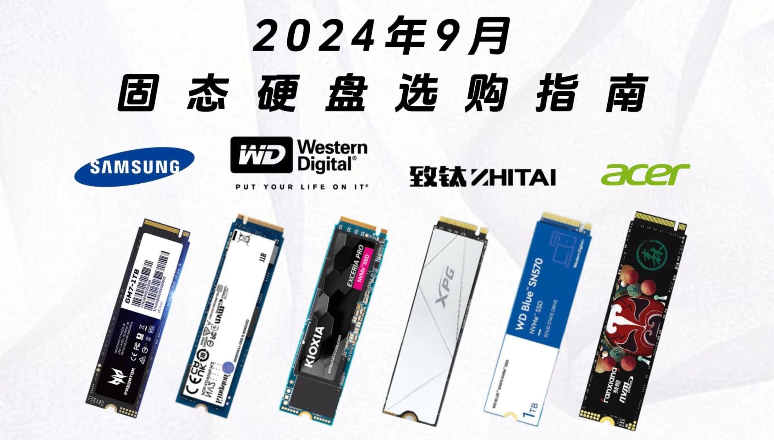 【2024固态硬盘SSD推荐】9月SSD固态硬盘性价比选购指南;[PCIe3.0(4.0、M.2接口、高速度、小白装机 装机党必看]致态丨三星丨铠侠等热门推荐!哔...