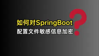 小米面试官：如何对SpringBoot配置文件敏感信息加密？