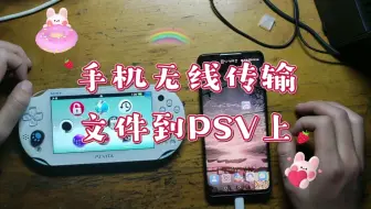 【PSV折腾系列】手机无线传输软件到PSV上