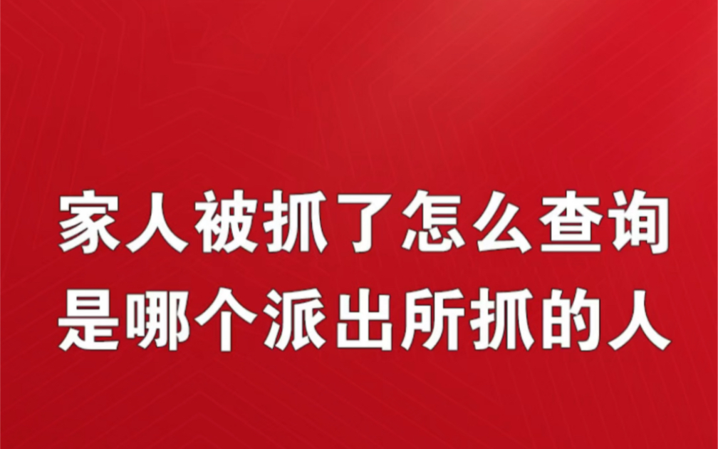 家人被抓了,怎么查询是哪个派出所抓的人家属被拘留怎么查询在哪被拘留家属被刑事拘留怎么在网上查询进度家属被拘留怎么了解案情进度家属可以去派出...