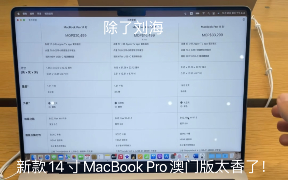 新款14寸MacBook Pro上手体验:基本性能天花板,澳门版价格真香!哔哩哔哩bilibili