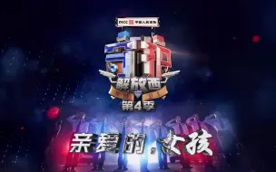 Download Video: 【守护解放西4】第2集预告：亲爱的，女孩