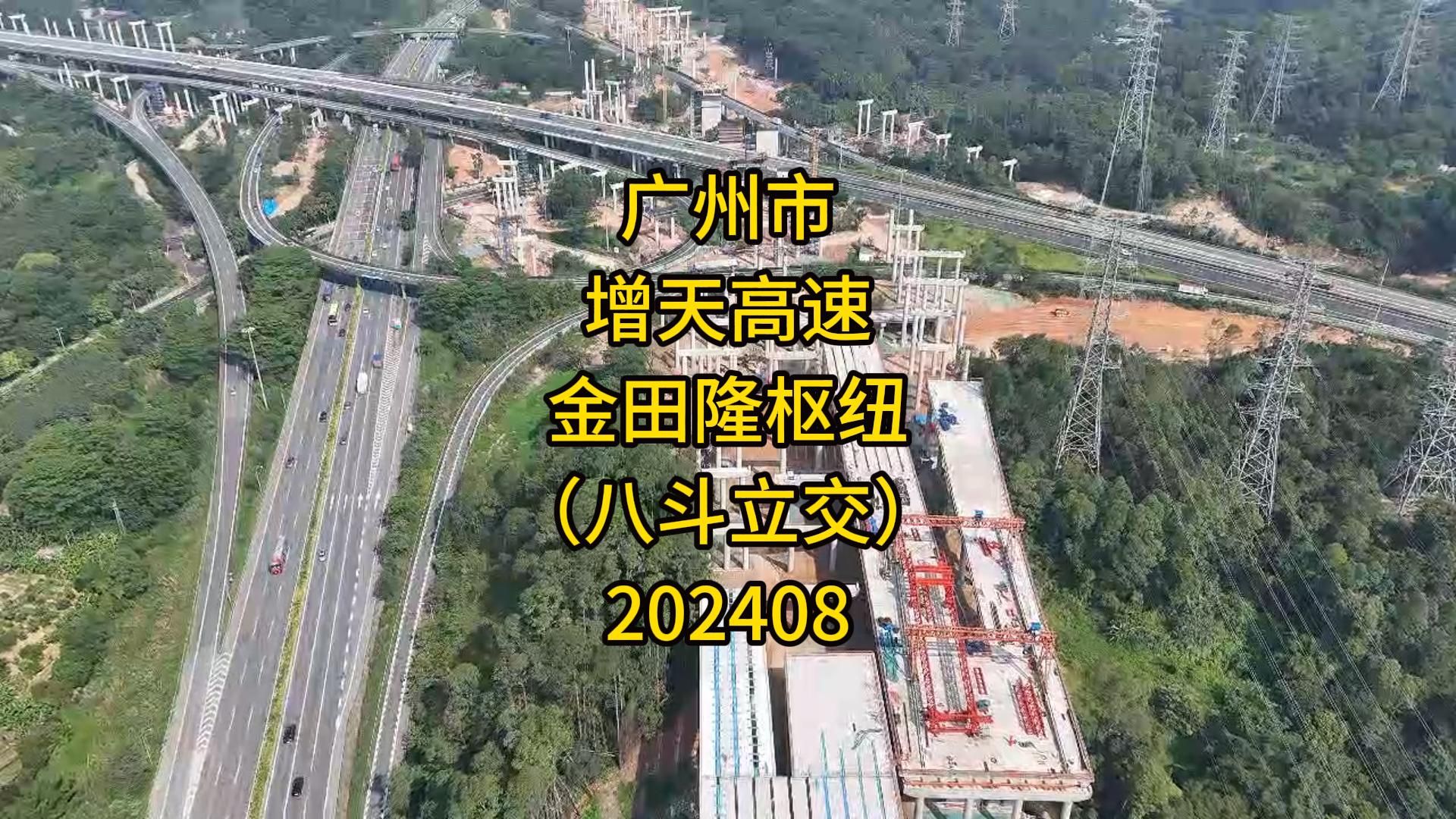 广州市增天高速与广河高速金田隆枢纽(八斗立交)202408哔哩哔哩bilibili