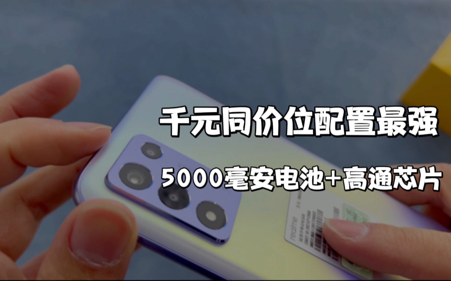 千元同价位配置最强,最便宜的高通骁龙778G手机,还拥有5000毫安哔哩哔哩bilibili