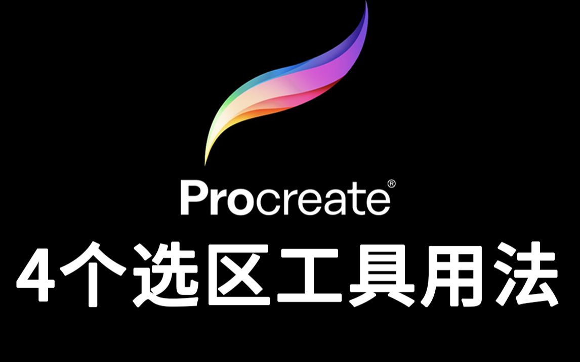 procreate看完就会用选区工具使用详解下篇