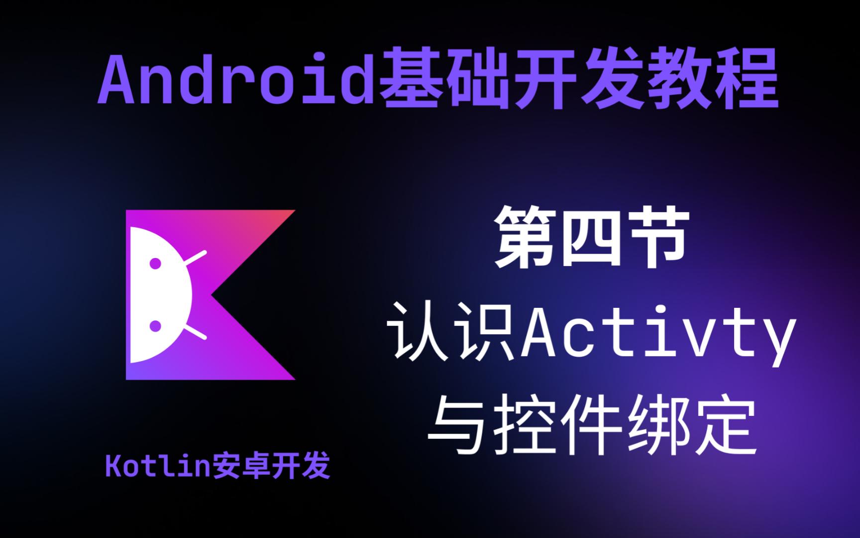 【Android基础教程】第4节认识Activty与控件的绑定和基础调用哔哩哔哩bilibili