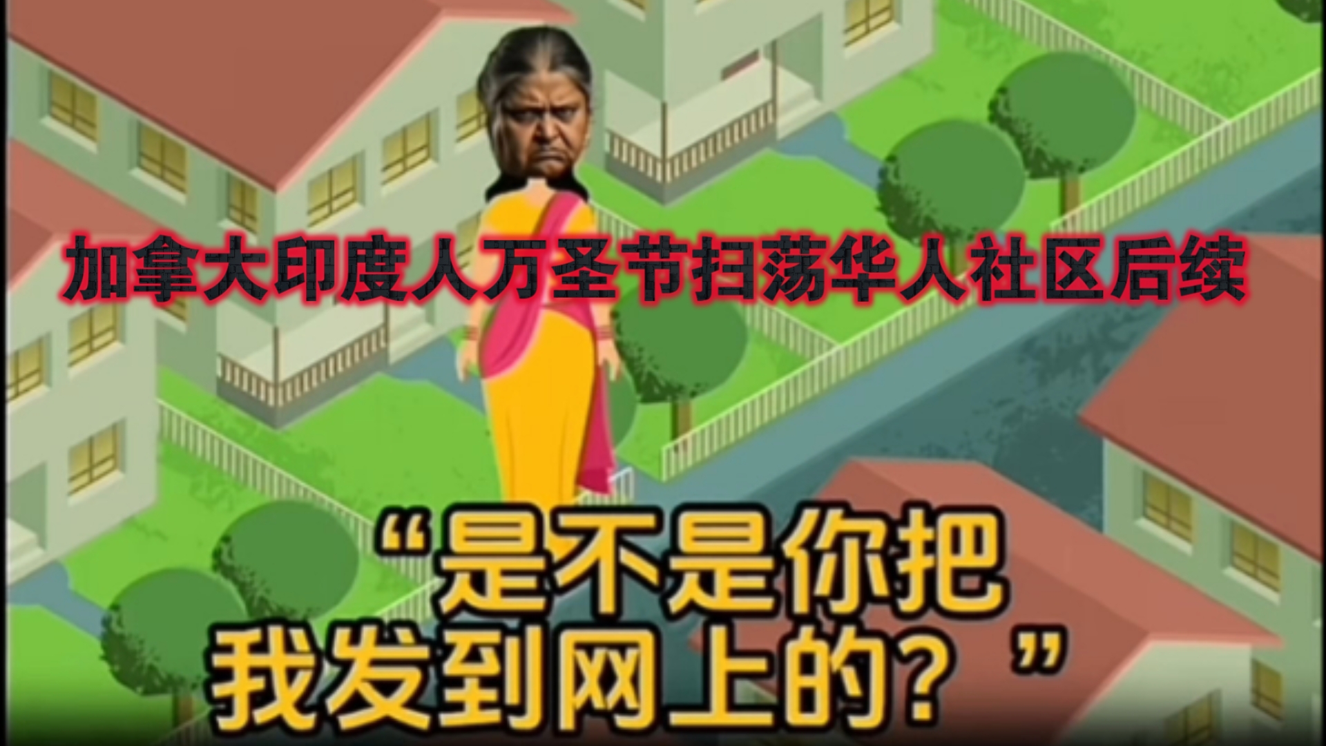 外网加拿大印度人万圣节扫荡华人社区后续.原博主(光头日记)哔哩哔哩bilibili