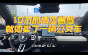 Download Video: 10万的城市NOA解决方案，每天坐公交车