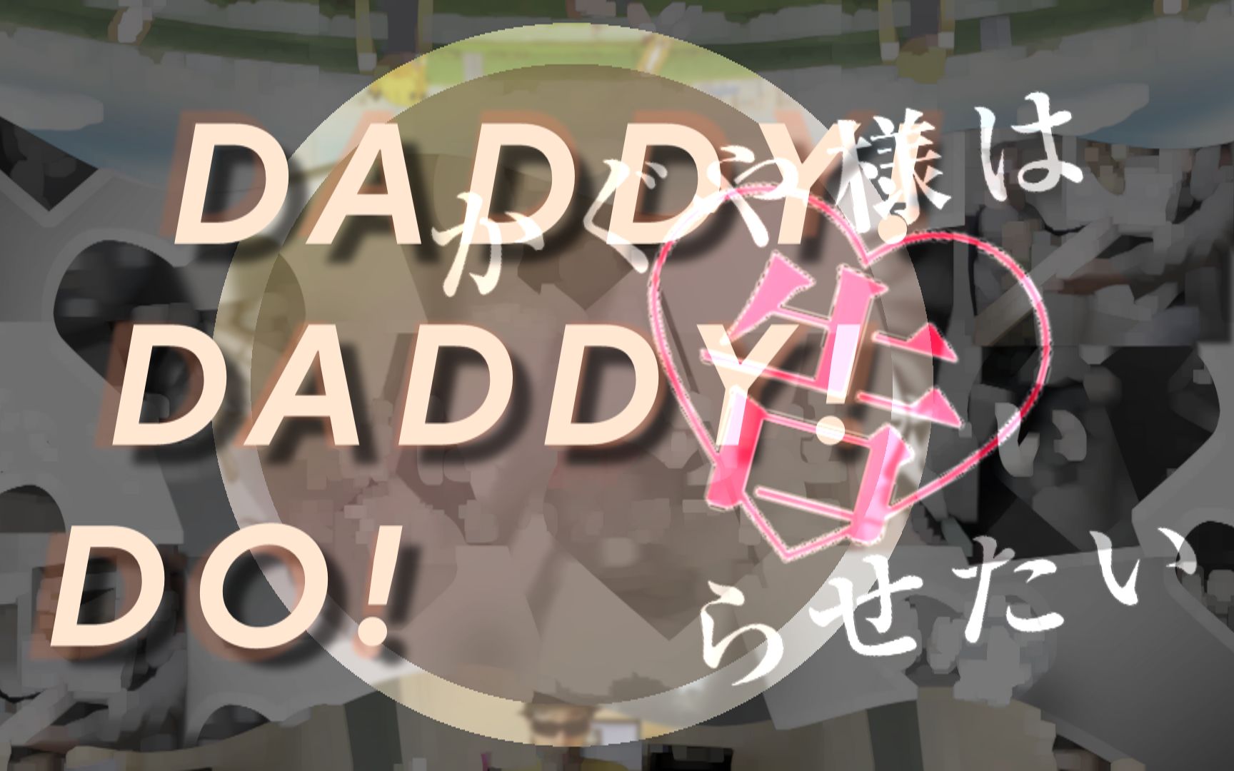 [图]【辉夜大小姐OP还原？】DADDY! DADDY! DO!