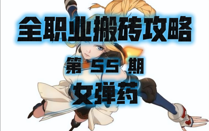 dnf全职业110搬砖攻略-女弹药(牡丹)