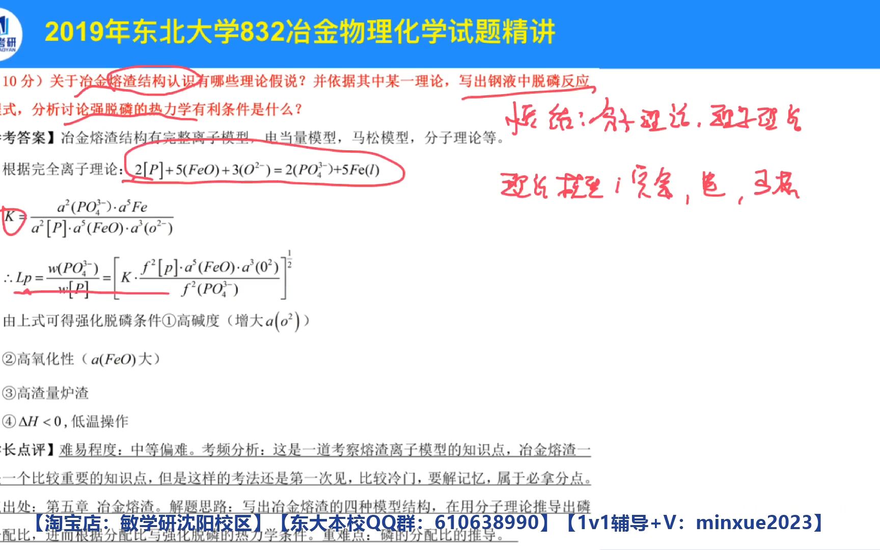 [图]【2024】东北大学 东大 冶金工程832冶金物理化学直系研究生学长2019年真题精讲