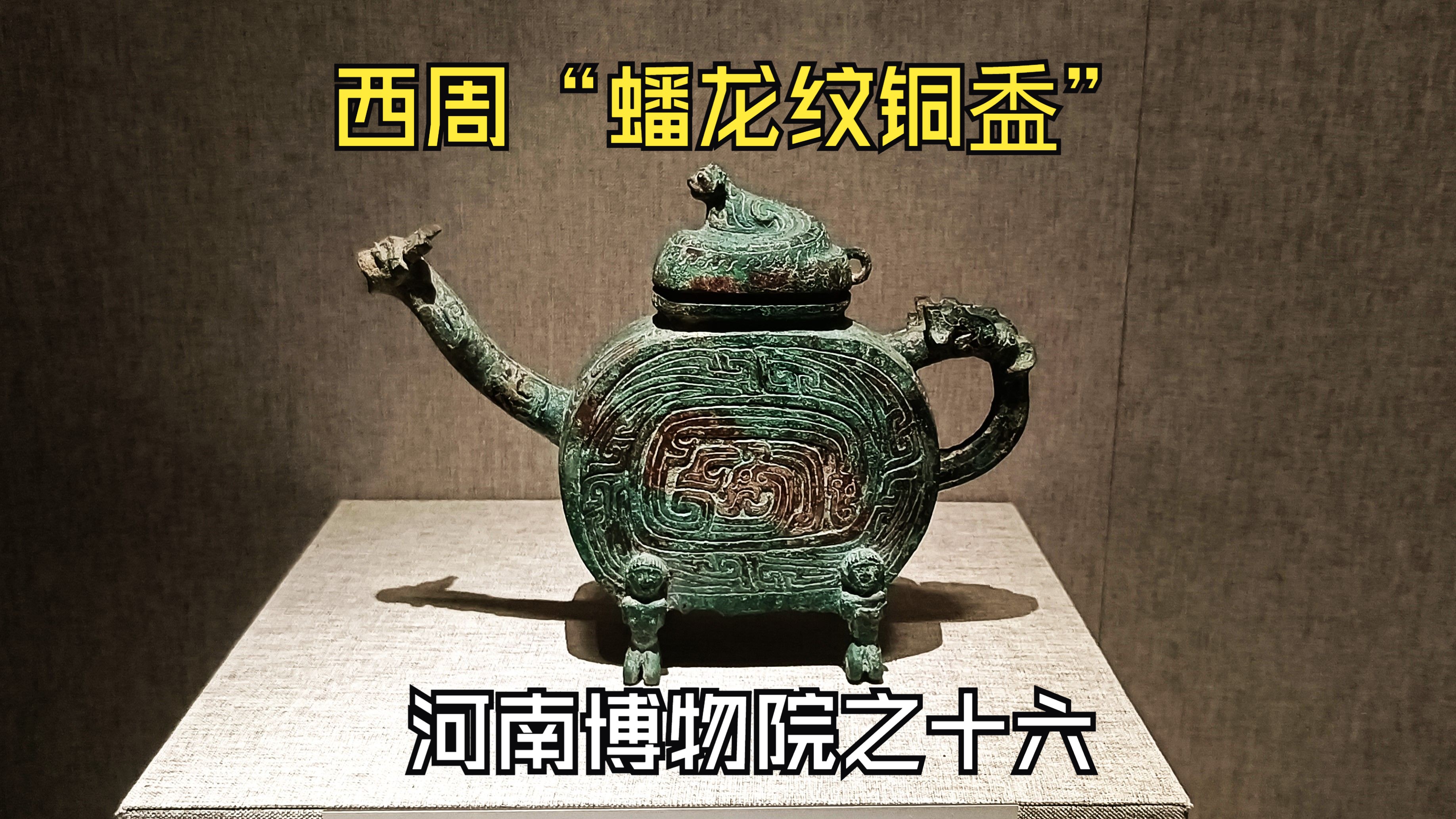 揭秘西周“蟠龙纹铜盉”它的主要功能是什么呢？河南博物院之十六
