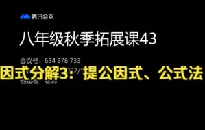 下载视频: 八年级秋季拓展课43（因式分解3：提公因式、公式法）