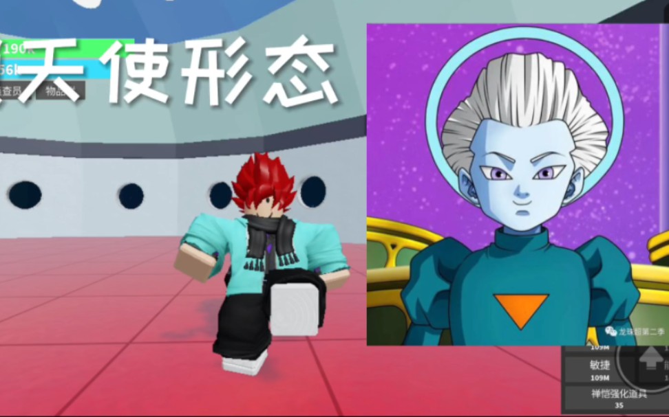 [图]roblox龙珠Dragon Ball Rage，解锁天使形态。